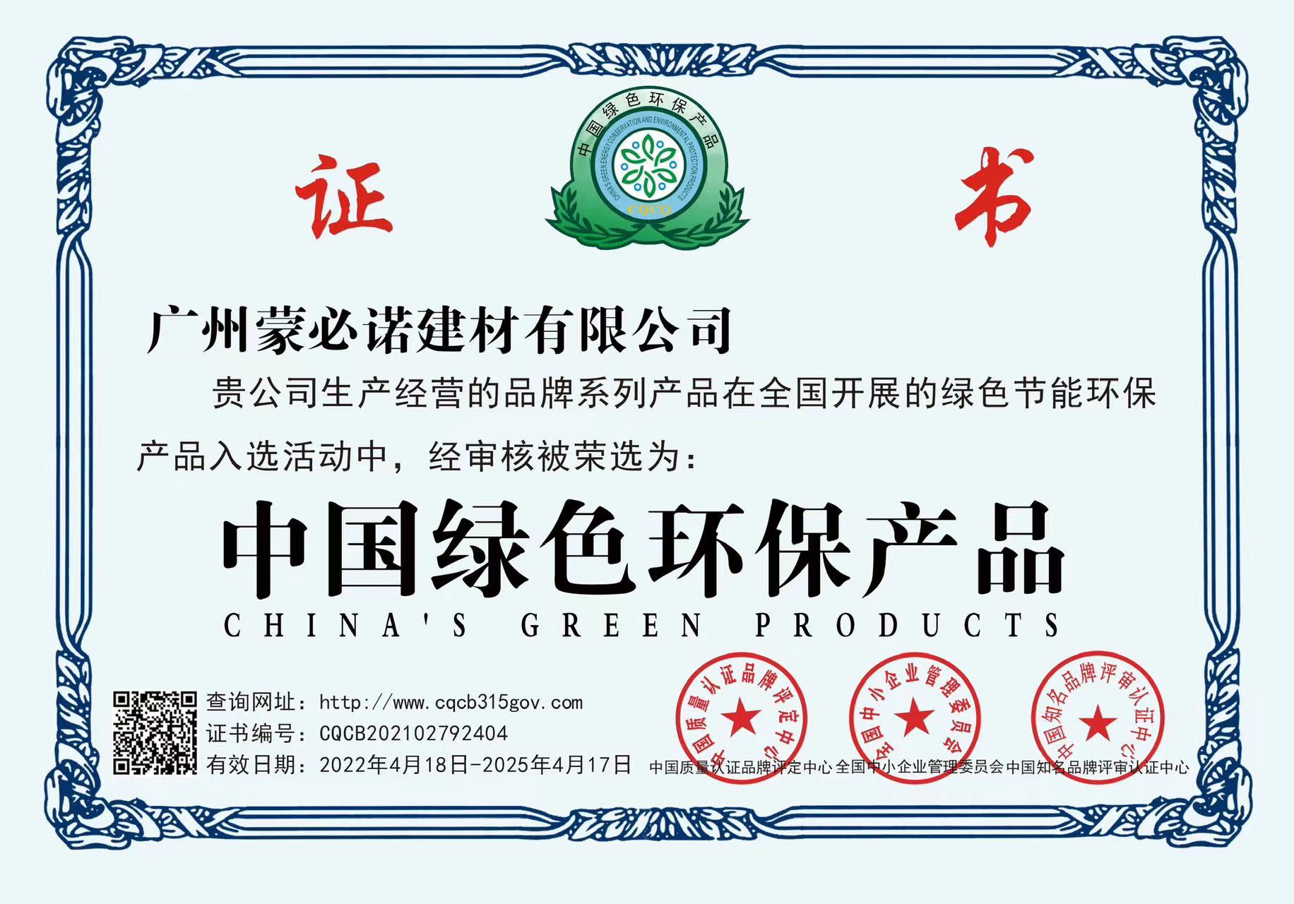 中国绿色环保证书