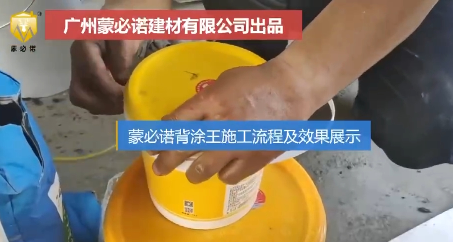 背涂王施工视频
